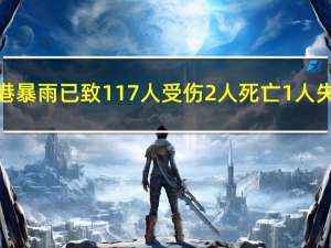 香港暴雨已致117人受伤2人死亡1人失踪