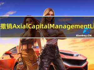 香港证监会撤销Axial Capital Management Limited牌照
