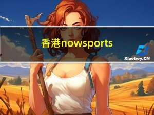 香港nowsports（香港now621）