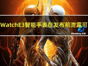 骁龙4100驱动的TicWatchE3智能手表在发布前泄露可能会在6月16日发布