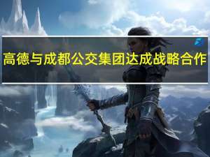 高德与成都公交集团达成战略合作