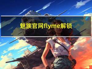 魅族官网flyme解锁（魅族官网flyme解锁）