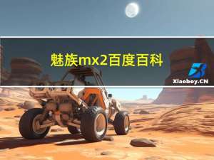 魅族mx2百度百科（魅族mx2评测）