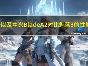 魅蓝3的简介以及中兴Blade A2对比魅蓝3的性能怎么样评测