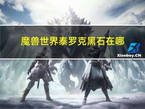 魔兽世界泰罗克黑石在哪（魔兽世界泰罗克黑石位置）