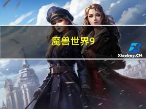 魔兽世界9.2战网账号（魔兽世界战网一卡通）