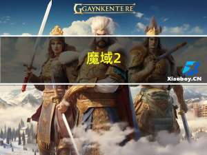 魔域2.3（《魔域》魔域2.4网页版个人心得）