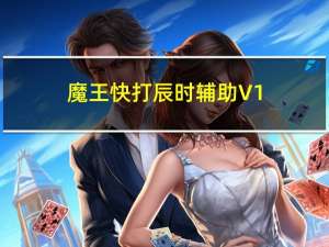 魔王快打辰时辅助 V1.0 绿色版（魔王快打辰时辅助 V1.0 绿色版功能简介）