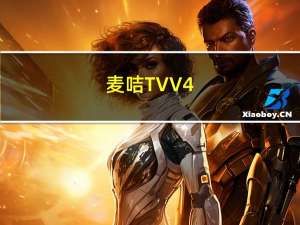 麦咭TV V4.4.6 最新PC版（麦咭TV V4.4.6 最新PC版功能简介）