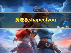 黄老板shape of you（黄老板）