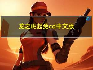 龙之崛起免cd中文版（龙之崛起中文完整版）