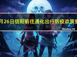 01月26日信阳前往通化出行防疫政策查询-从信阳出发到通化的防疫政策