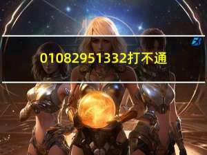 010 8295 1332打不通（010 8295 1332）