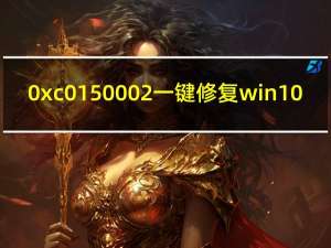 0xc0150002一键修复win10（0xc0150002）