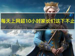 10万多老人每天上网超10小时 家长们这下不止操心孩子了