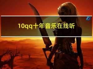 10qq十年音乐在线听（10qq十年音乐怎么没）