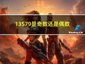 13579是奇数还是偶数（13579）