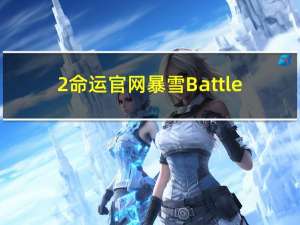 2命运官网暴雪Battle.net