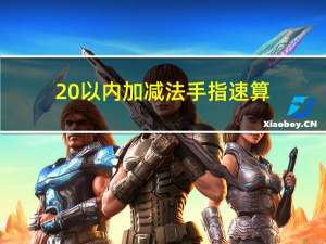 20以内加减法手指速算（20以内加减法速算口诀）