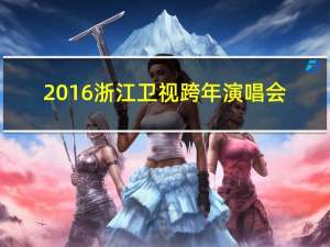 2016浙江卫视跨年演唱会（关于2016浙江卫视跨年演唱会的介绍）