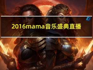 2016mama音乐盛典直播（2016mama音乐盛典）