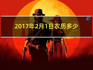 2017年2月1日农历多少（2017年2月1日）