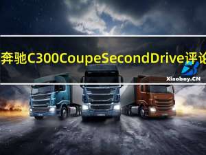 2017梅赛德斯奔驰C300CoupeSecondDrive评论什么价格时尚