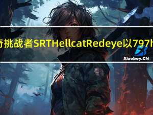 2019年道奇挑战者SRT Hellcat Redeye以797hp首次亮相