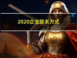 2020企业联系方式（如何查找企业联系方式）