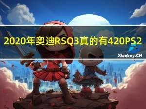 2020年奥迪RS Q3真的有420 PS 2.5L涡轮增压吗