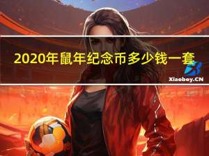 2020年鼠年纪念币多少钱一套（2020年鼠年纪念币）