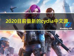 2020目前最新的cydia中文源（cydia中文补丁）
