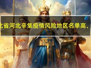 2022年01月03日河北省河北辛集疫情风险地区名单高、中、低风险数据消息