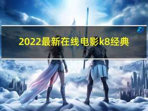 2022最新在线电影k8经典（至激泼妇峡谷底k8经典）