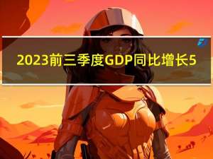 2023前三季度GDP同比增长5.2%