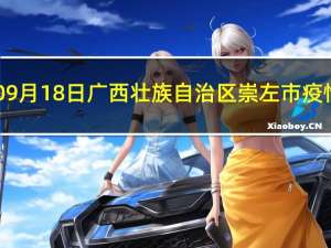 2023年09月18日广西壮族自治区崇左市疫情大数据-今日/今天疫情全网搜索最新实时消息动态情况通知播报