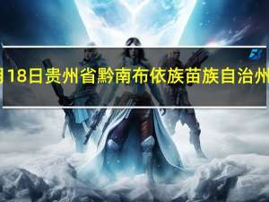 2023年09月18日贵州省黔南布依族苗族自治州疫情大数据-今日/今天疫情全网搜索最新实时消息动态情况通知播报