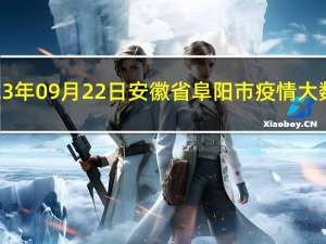 2023年09月22日安徽省阜阳市疫情大数据-今日/今天疫情全网搜索最新实时消息动态情况通知播报