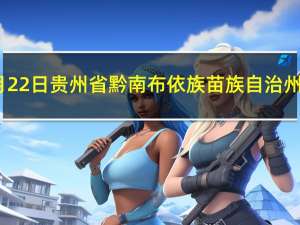 2023年09月22日贵州省黔南布依族苗族自治州疫情大数据-今日/今天疫情全网搜索最新实时消息动态情况通知播报