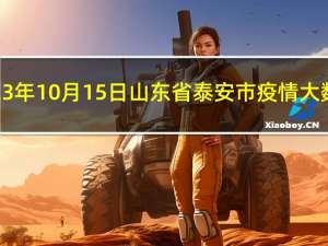 2023年10月15日山东省泰安市疫情大数据-今日/今天疫情全网搜索最新实时消息动态情况通知播报