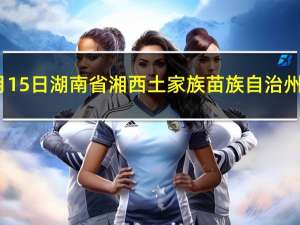 2023年10月15日湖南省湘西土家族苗族自治州疫情大数据-今日/今天疫情全网搜索最新实时消息动态情况通知播报