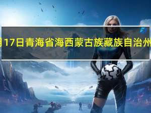 2023年10月17日青海省海西蒙古族藏族自治州疫情大数据-今日/今天疫情全网搜索最新实时消息动态情况通知播报