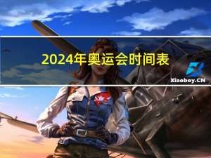 2024年奥运会时间表（奥运会时间表）