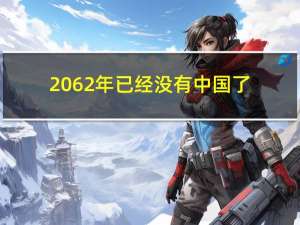 2062年已经没有中国了（关于2062年已经没有中国了的介绍）