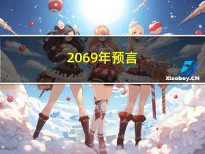 2069年预言（2069）