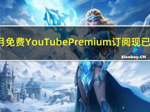3个月免费YouTube Premium订阅现已推出