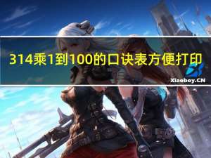 314乘1到100的口诀表方便打印（3 14乘1到100的口诀表）