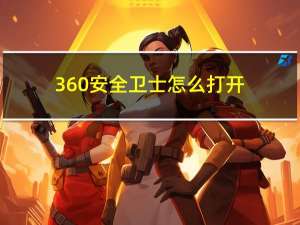 360安全卫士怎么打开（360安全卫士怎么样）