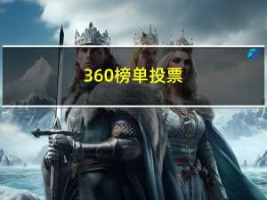 360榜单投票（360人气排行榜投票）