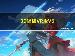 3D播播VR版 V6.6.5 最新版（3D播播VR版 V6.6.5 最新版功能简介）
